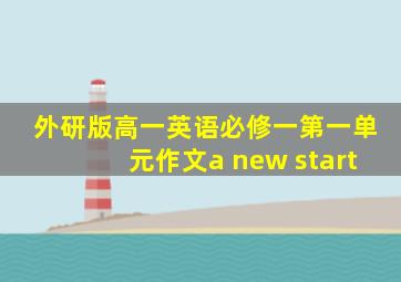 外研版高一英语必修一第一单元作文a new start